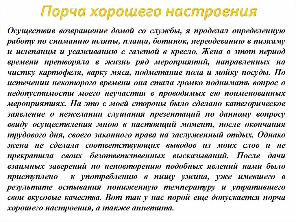 Как допускается порча хорошего настроения. Текст порча хорошего настроения. Порча хорошего настроения стиль текста. Возвращение текст.