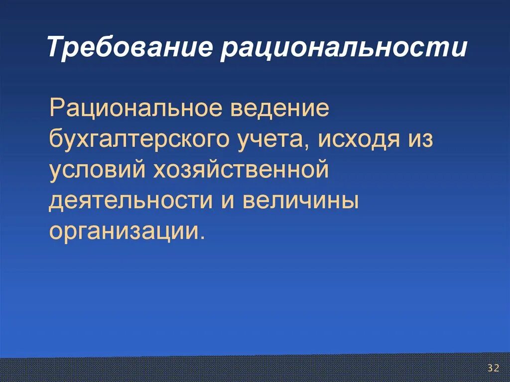 Рациональное ведение бухгалтерского учета. Требование рациональности в бухгалтерском учете. Организация бухгалтерского учета. Правилам ведения бухгалтерского учета соответствуют…. Принципы ведения бухгалтерского учета.