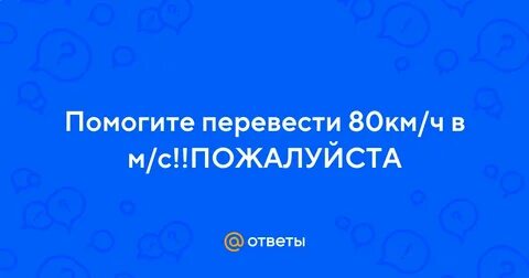 Перевести 80