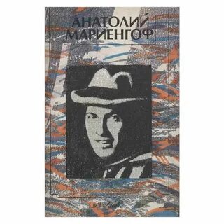 Циники мариенгоф