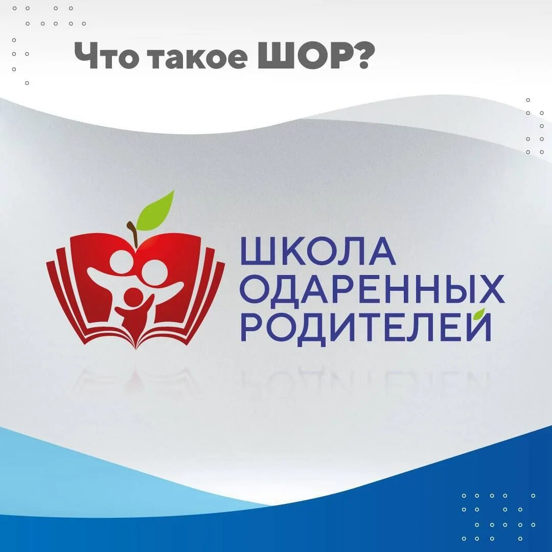 Конференция для родителей. Школа одарённых родителей. Школа для одаренных. Родительское просвещение. Школа одаренных родителей 27-28 октября.