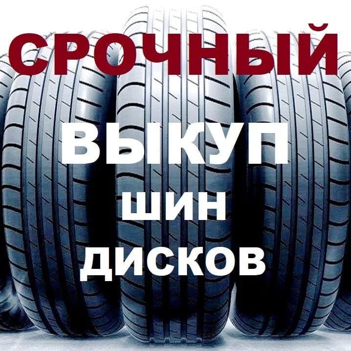 Шины скупка москва. Шины диски выкуп. выкуп шин дисков колес. срочный выкуп колес. скупка колес.