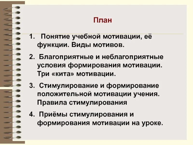 Форма учебной мотивации. Три кита учебной мотивации. Понятие учебной мотивации. Виды мотивации в начальной школе. Формирование учебной мотивации ее виды.