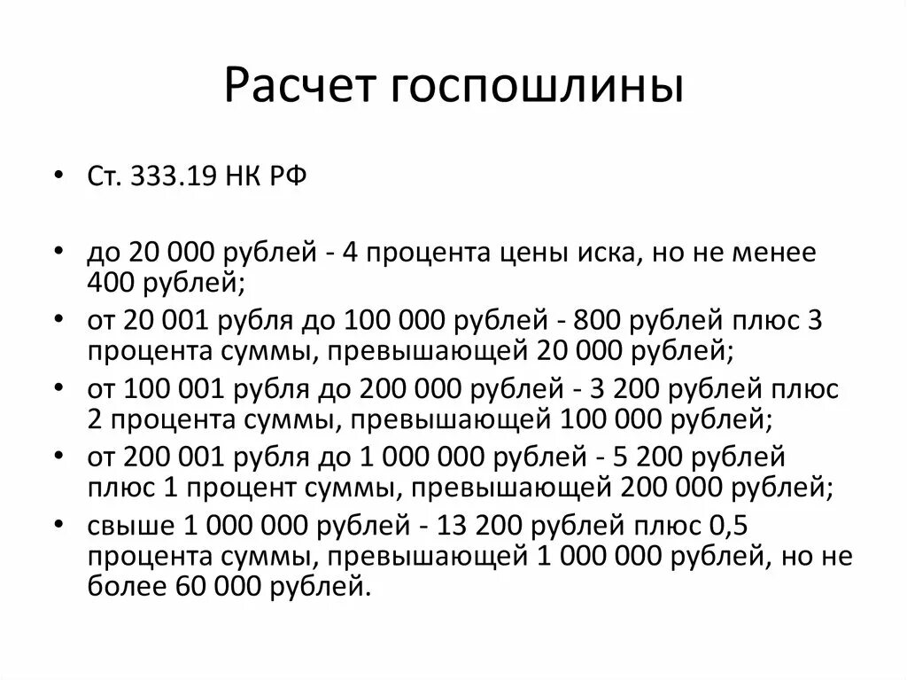 Посчитать госпошлину в суд