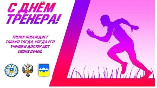 День тренера в 2025 году какого числа. С днем тренера. открытка тренеру. поздравление тренеру. с днем тренера поздравления.
