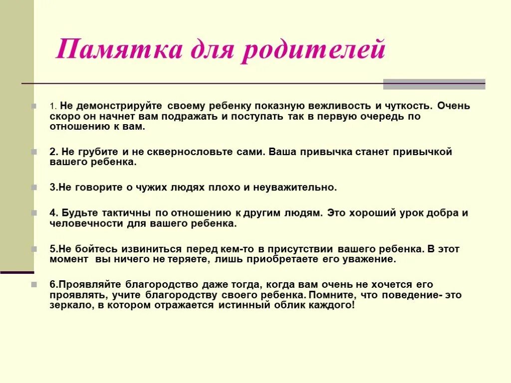 Проявить демонстрировать. Памятка для родителей. Примеры памяток для родителей. Памятка про этикет для дошкольников. Памятка для детей по отношению к родителям.