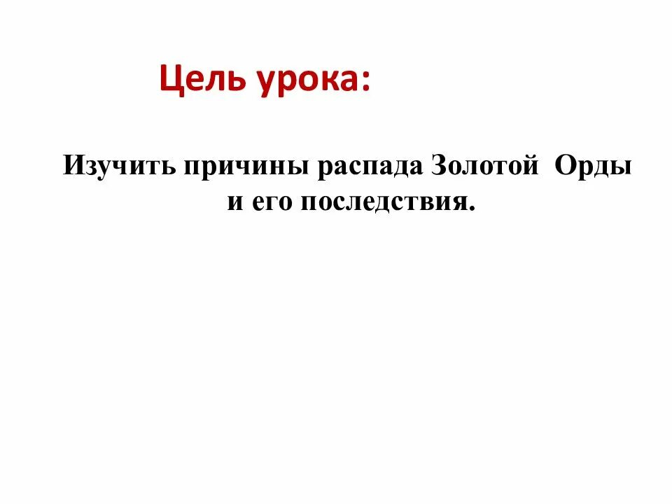 История россии 6 класс золотая орда тест. Причины распада золотой орды и его последствия 6 класс. Причины и предпосылки распада золотой орды. Факторы распада золотой орды. Причины распада золотой орды 6 класс.