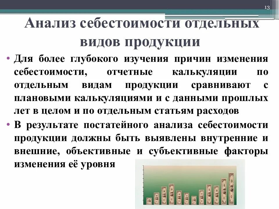 Анализ себестоимости продукции. Анализ себестоимости отдельных видов продукции. Изменение себестоимости продукции. Анализ изменения затрат