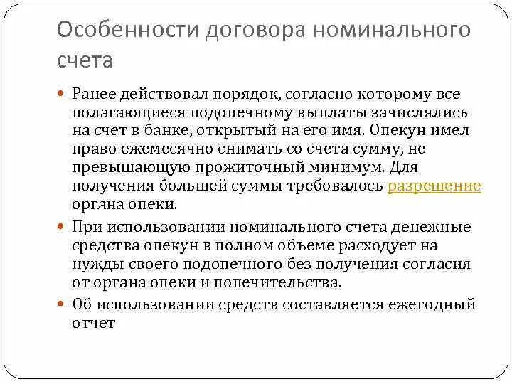 Номинальный счет опеки. Договор номинального счета. Вид договора номинального счёта. Номинальный счет схема. Номинальный счет в банке это.