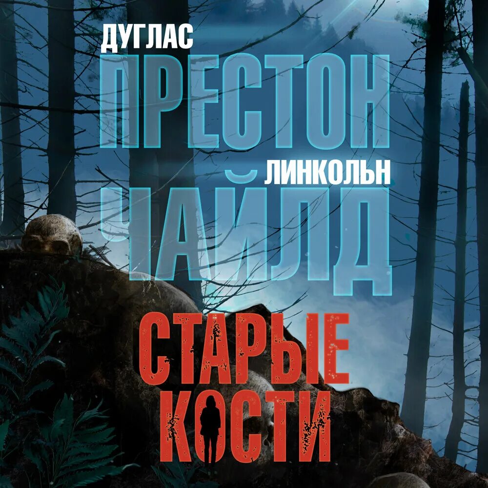 Дуглас Престон &quot;старые кости&quot;. Старые кости Дуглас Престон Линкольн Чайлд книга. Престон Чайлд старые кости книга. Дуглас Престон, Линкольн Чайлд триллер