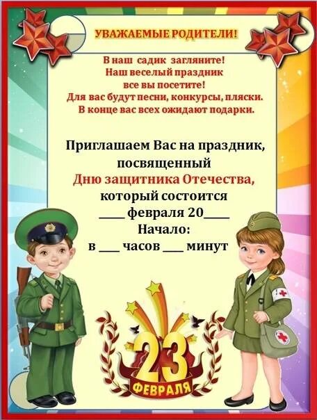 Сценарий конкурсно игровой программы на 23 февраля. Приглашение родителей на праздник 23 февраля. приглашение для родителей на 23 февраля. пригласить пап на праздник 23 февраля. приглашения для детского праздника 23 февраля.