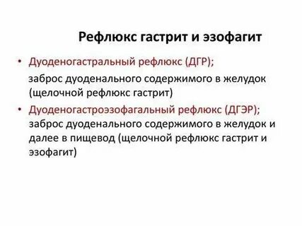 Дуодено гастральный рефлюкс лечение