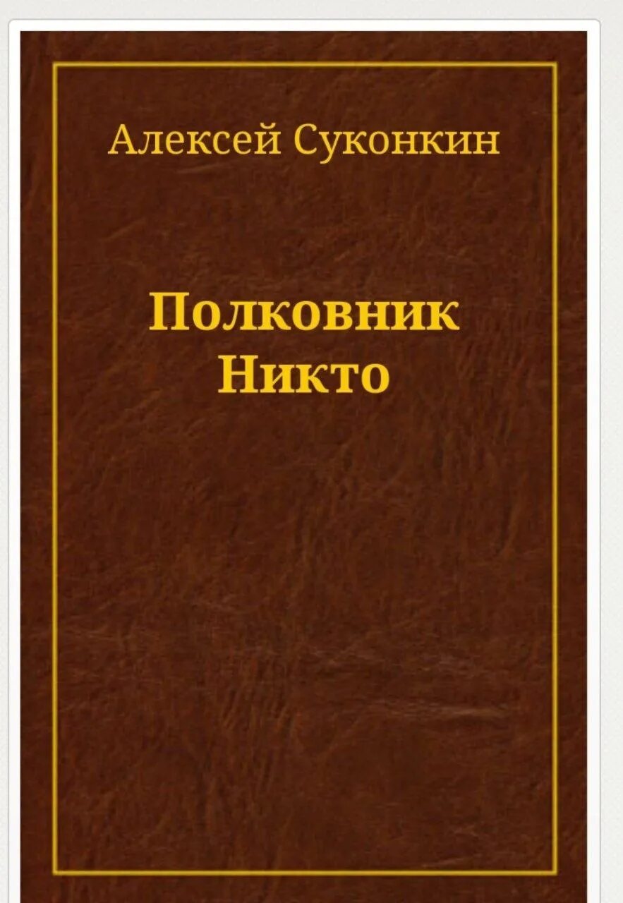 Книга Суконкин полковник никто. Суконкин книга купить