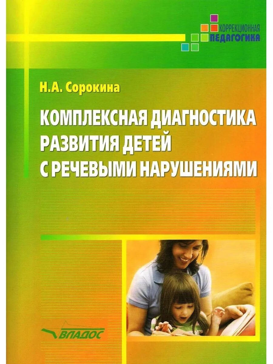 Методики для детей с нарушением речи. Комплексная диагностика ребенка. Диагностика речевых нарушений у детей. Книги диагностики детей дошкольного возраста с нарушениями речи.