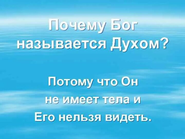 Можно ли бога называть бог. Почему Бога называют Творцом. Почему Бога назвали Богом.