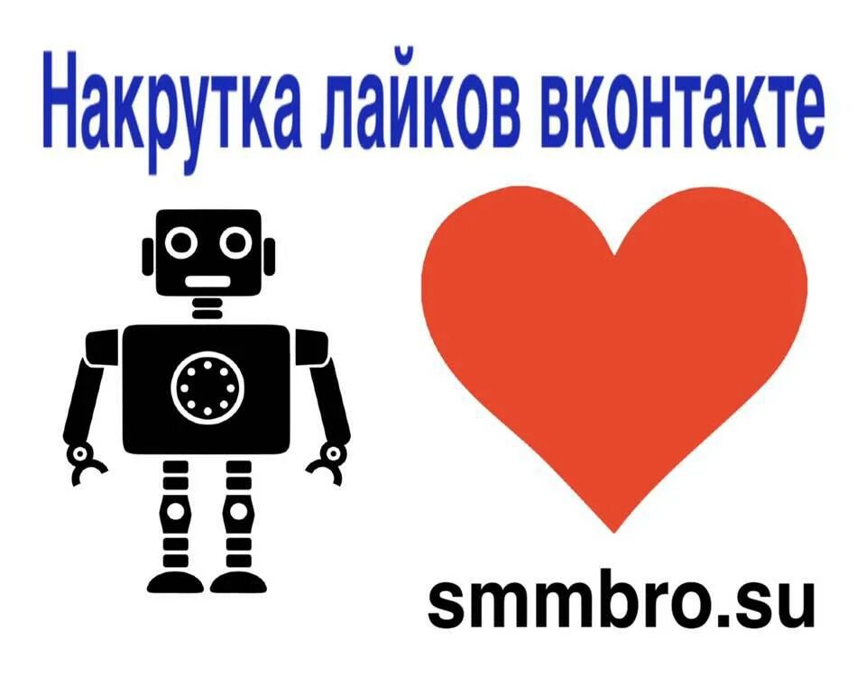 Накрутка лайков в лайке 2024. Накрутка лайков. Накрутка лайков в ВК. Накрутка лайков картинка. Шаблон накрутки лайков.