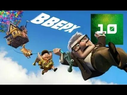 Видео вверх