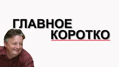Коротко о главном