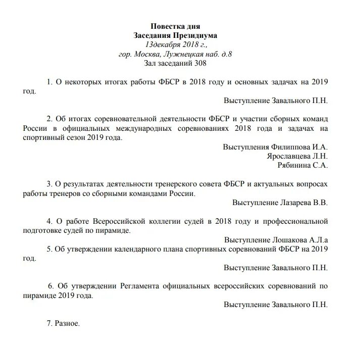 Повестка дня образец. Как оформляется повестка совещания. Повестка проведения совещания образец. Собрание повестка дня образец. Как оформляется повестка дня протокола.