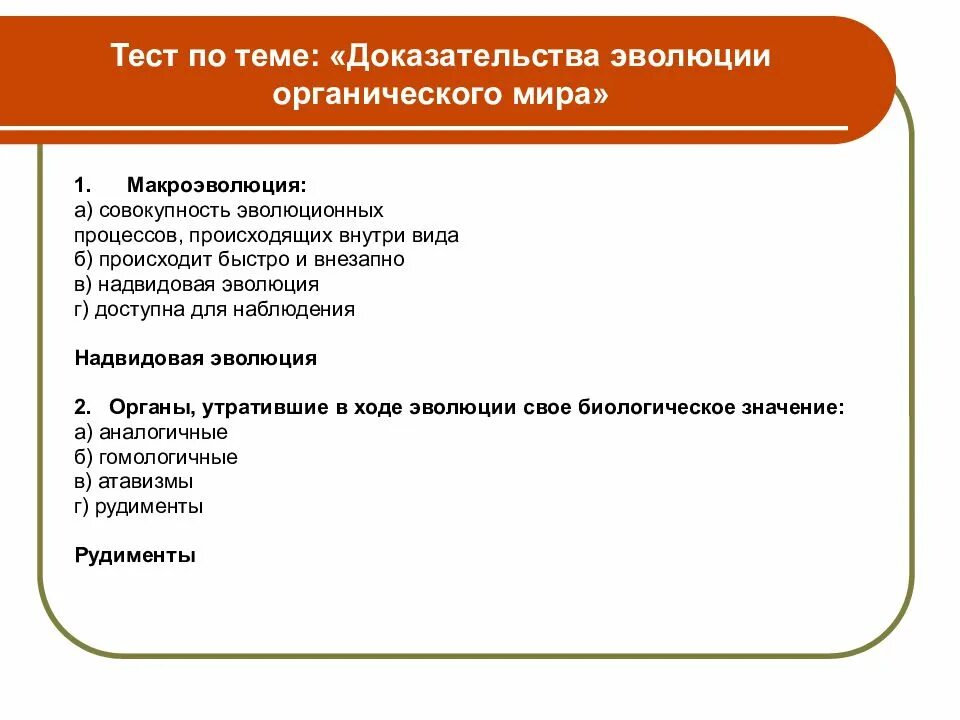 Доказательства тест с ответами. Таблица доказательства эволюции органического мира 9 класс. макроэволюция доказательства эволюции таблица. схема доказательства макроэволюции. доказательства органической эволюции.