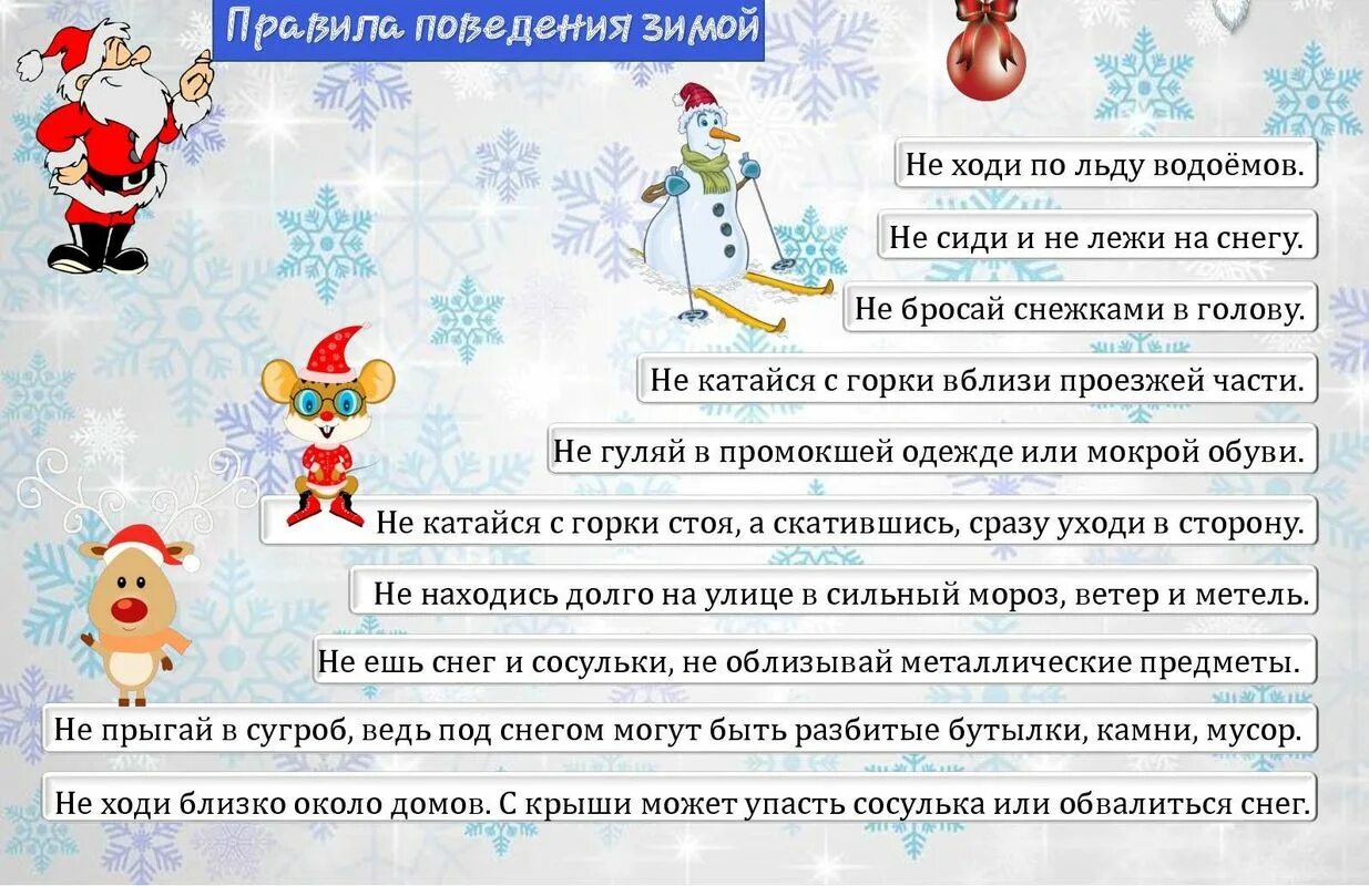 Безопасность во время зимних каникул для школьников. Памятка правила поведения зимой на улице для детей. безопасность на зимних каникулах. правила поведения зимой для детей. техника безопасности на зимних каникулах.