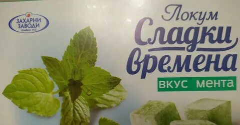 Лукум болгарский