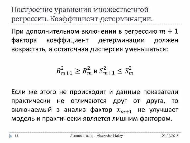 Коэффициент уравнения множественной регрессии. Коэффициент множественной регрессии формула. построить уравнение множественной регрессии. коэффициент детерминации множественной регрессии.
