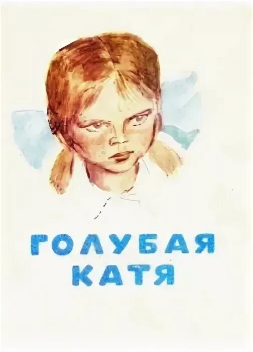 Голубая катя читать полностью весь текст. Голубая катя читать полностью весь текст