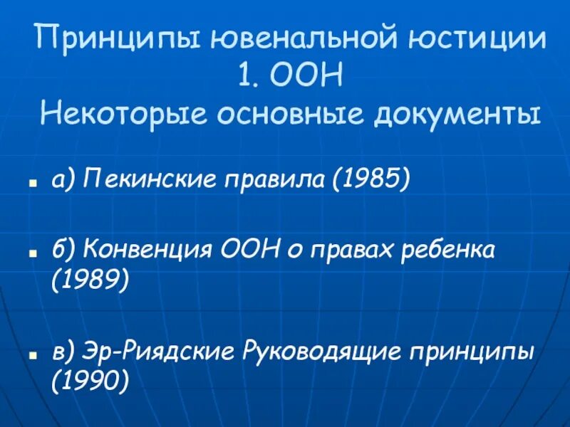 Принцип 1990. Принципы ювенальной юстиции. Ювенальная конвенция. Ювенальная юстиция в ООН.