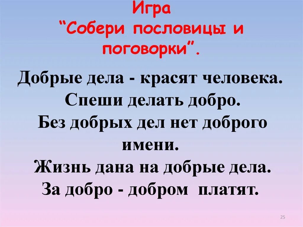 Пословицы на тему добрые дела. Пословицы и поговорки о добрых делах. Три пословицы. Пословица мир без добрых