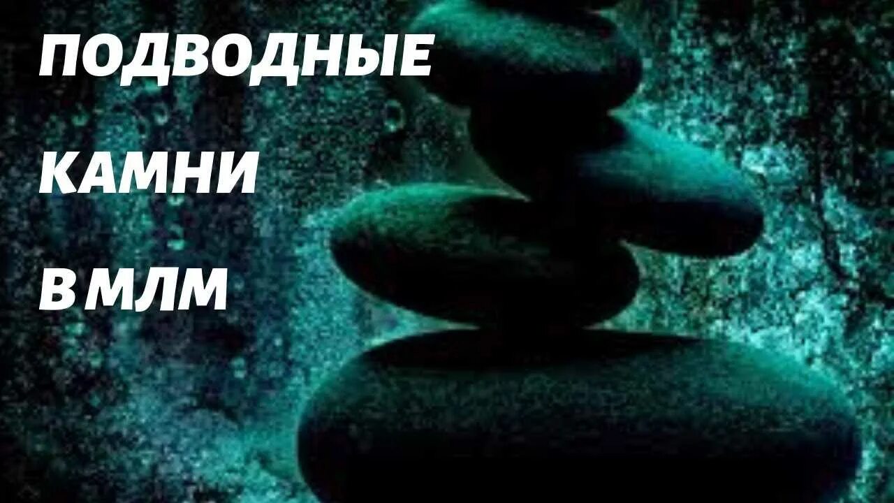 Сетевой маркетинг подводные камни. Подводные камни юмор. Подводные камни Мем. Подводные камни бизнеса.