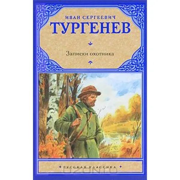 Охотник 15 читать полностью. Тургенев Записки охотника книга. 9. И.С.Тургенев "Записки охотники". Заметки охотника Тургенев. Тургенев Записки охотника иллюстрации.