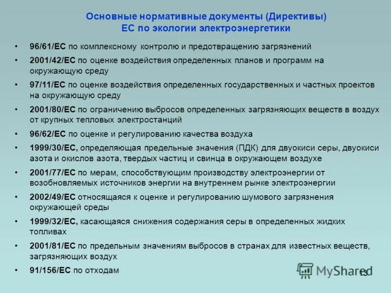 Директивы определения данных. Директива local. Экологические директивы. Директива это в экономике. Директива 2005/60/ес.