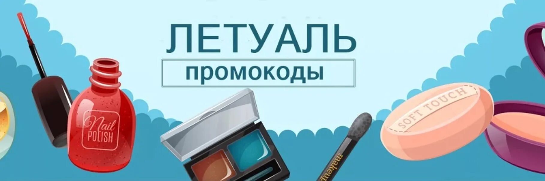 Промокоды летуаль. Скидки на летуаль промокоды. Купон на скидку летуаль. Промокод летуаль на январь.