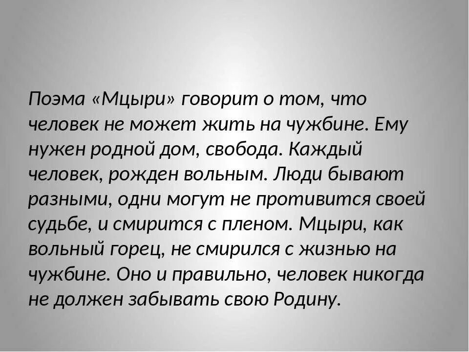 Люди которые сохранили свою веру на чужбине. Мцыри. Мцыри анализ произведения. Поэма Лермонтова Мцыри. Поэма это.