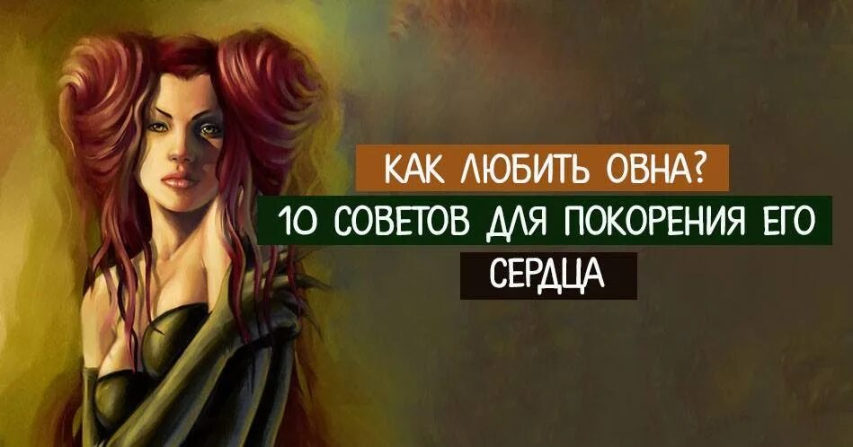 Овнам нравятся девушки. Как нужно любить овна. Что любят Овны. Как любит Овен. Покорить сердце мужчины-овна:.