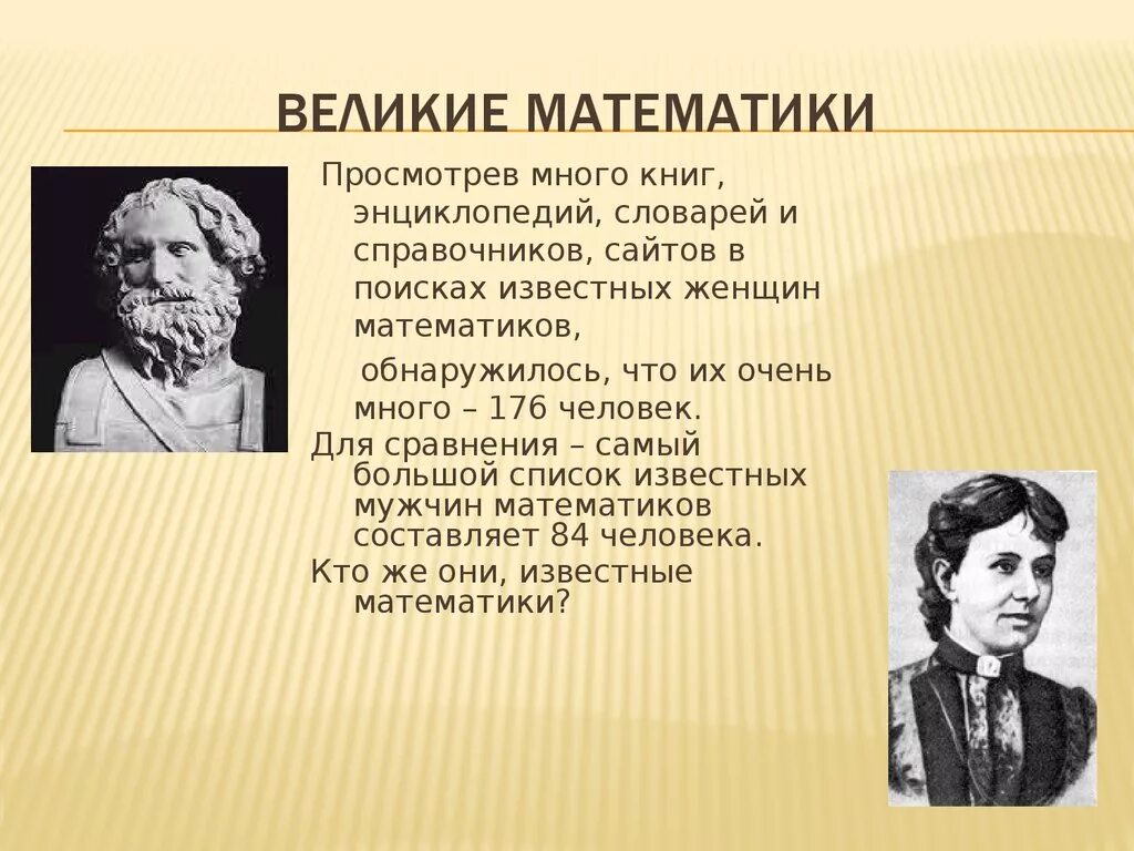 Математик россии 21 века. Великие математики. Великие ученые математики. Великие женщины математики. Известные женщины математики.