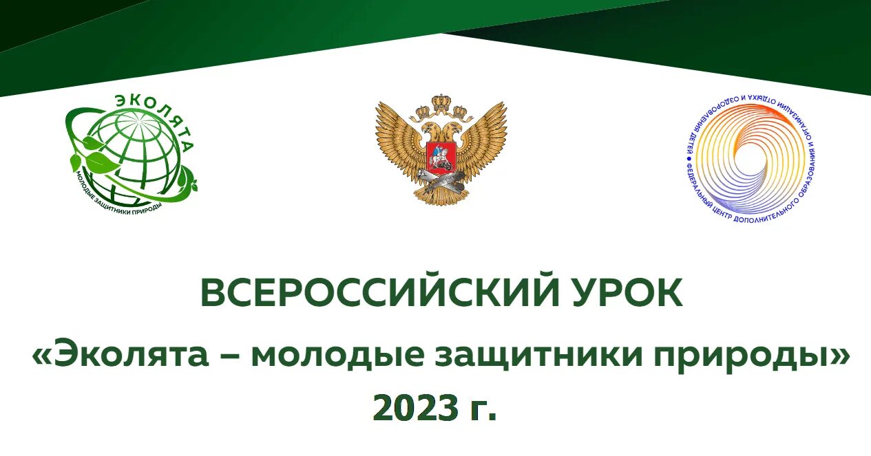 Эколята молодые защитники природы 2025 всероссийский урок. Всероссийский урок эколята молодые защитники природы 2025 года. экологический марафон 2025 эмблема. экологический форум 2025 логотип. российский экологический форум 2025 логотип.