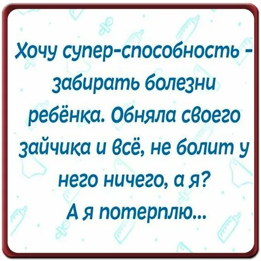 Хочу суперспособность забирать болезни ребенка. Супер способность забирать болезни хочу суперспособность ребенка. Хочу способность забирать у ребенка болезни. Хочу суперспособность забирать болезни ребенка фото.