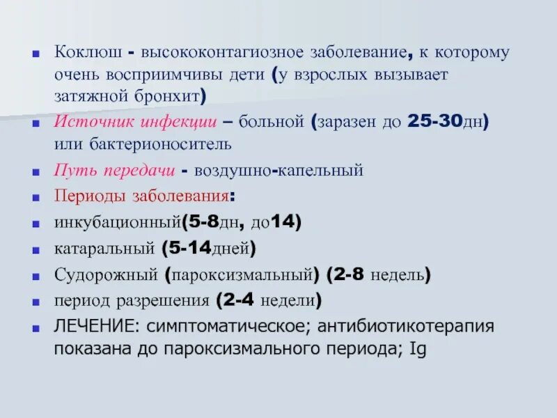 Признаки коклюша у взрослых лечение. Коклюш инкубационный период. Коклюш инкубационный период у взрослых. Длительность инкубационного периода при коклюше.