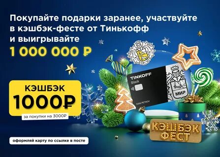 Тинькофф кэшбэк за покупки