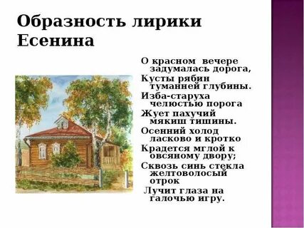 Есенина о красном вечере задумался