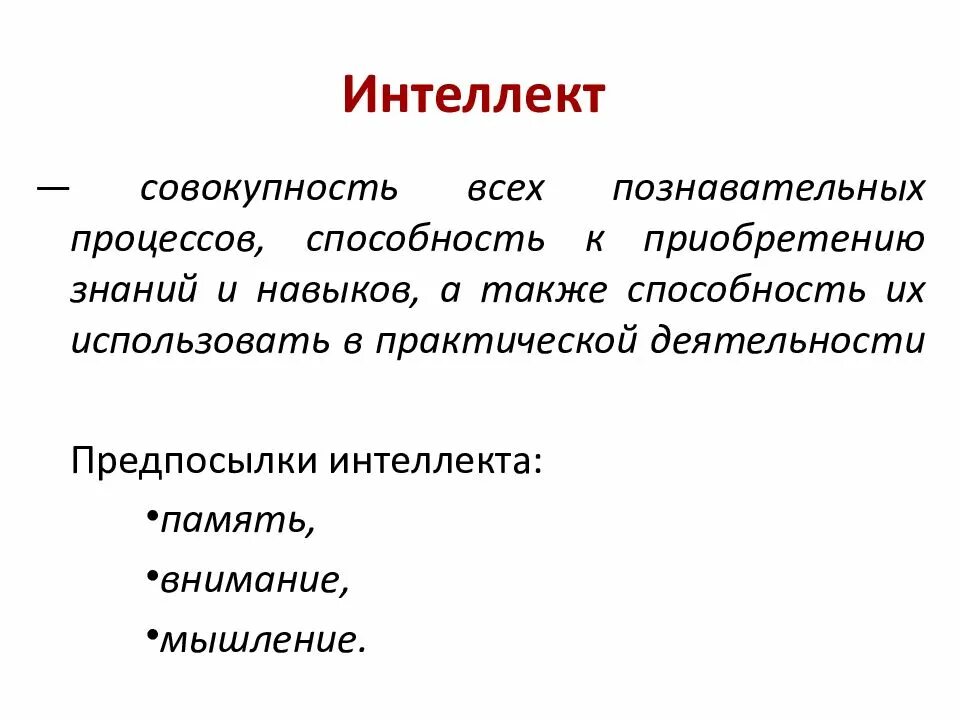 Функции интеллекта