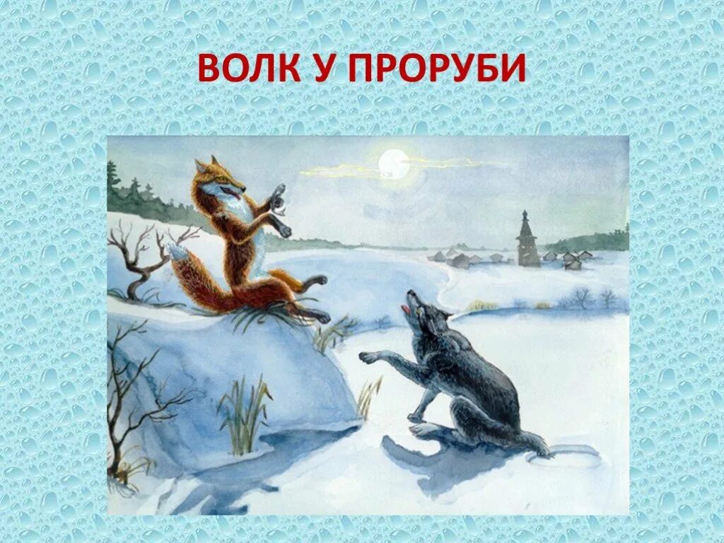 Про лису и волка ловись. Лисичка-сестричка и волк. Лисичка сестричка и серый волк. Иллюстрация к сказке Лисичка сестричка и волк. Личисчка чечтричка и волк.