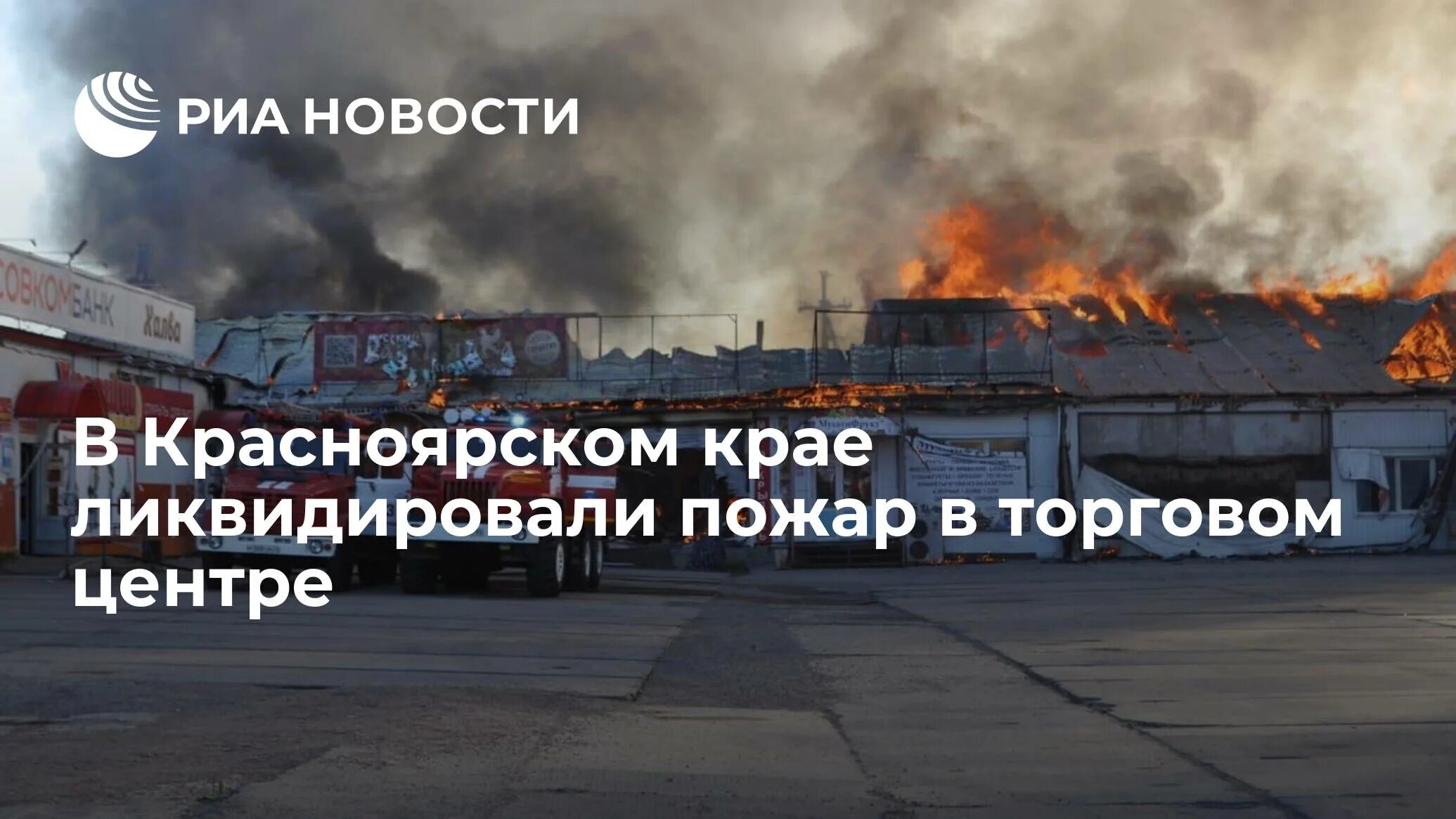 Пожар в Заозерном Рыбинского района Красноярского края. Красноярск торговый центр пожар. Заозерный Красноярский край пожар. В Красноярском крае сгорел ТЦ.