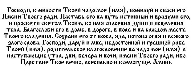 Какие молитвы читать ночью дома. Сильная молитва на ночь. короткие православные молитвы на ночь. молитва на ночь за детей. христианская молитва на ночь.