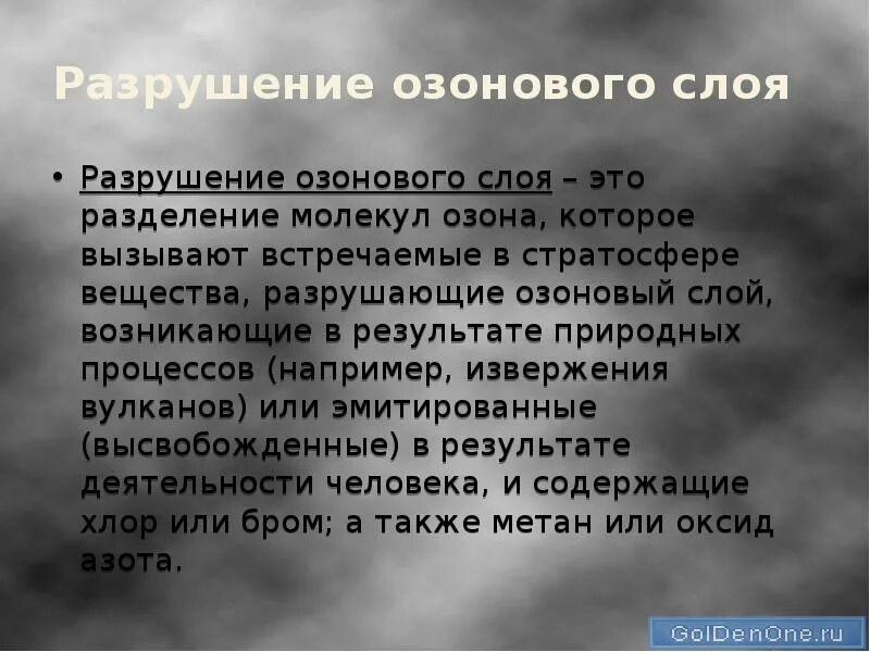 Вещества уничтожающие озоновый слой. Вещества разрушающие озоновый. Какие вещества разрушают Озон. Хлорфторуглероды - вещества разрушающие озоновый слой реферат.