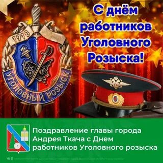 Поздравление Главы МО с Днем работников уголовного розыска. 