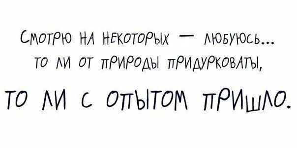 Неутомимая смотрю на тебя и думаю. Вот смотрю на некоторых людей и думаю. Смотришь на некоторых и думаешь. Смотришь на некоторых людей и думаешь. Некоторых людей.