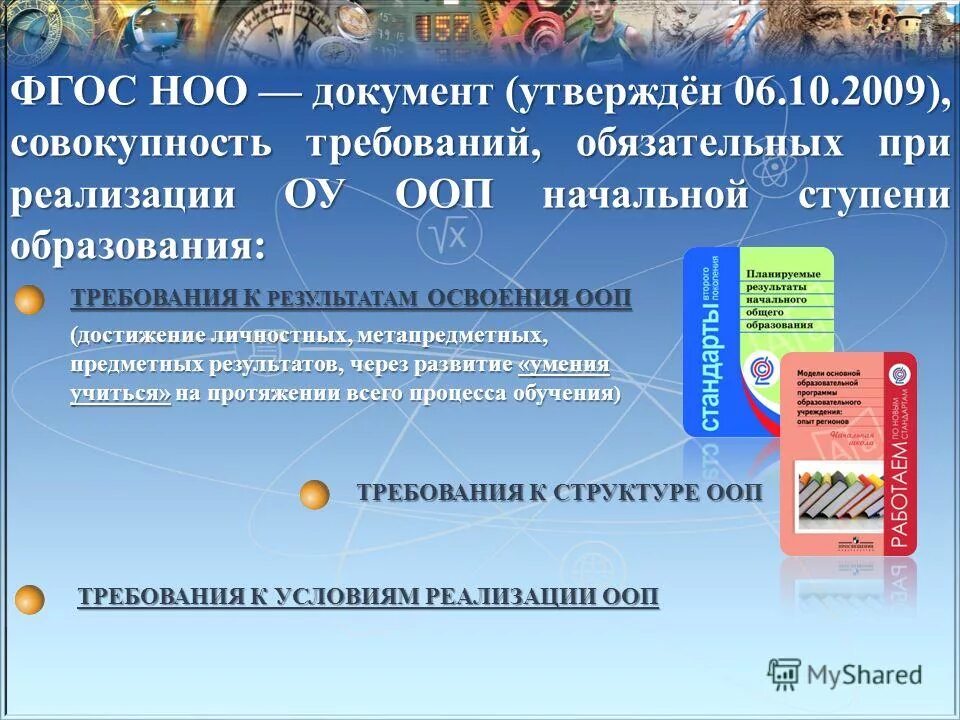 Организационный раздел ооп. Предметные области фгос ноо. Фгос ноо регулятивные результаты. Предметные области аопп ноо. Сетка часов учебного плана.